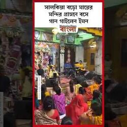 <p>মন্দির প্রাঙ্গনে বসে গান গাইলেন ইমন</p>