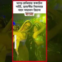 <p>জাহ্নবীর সিনেমার গানে নাচলেন রিহানা</p>