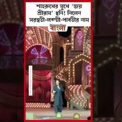 <p>শাহরুখের মুখে ‘জয় শ্রীরাম’ ধ্বনি!</p>