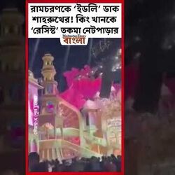 <p>রামচরণকে ‘ইডলি’ ডাক শাহরুখের!</p>