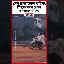 <p>দেব চালাচ্ছেন বাইক, পিছনে বসে খোল বাজাচ্ছেন যিশু</p>