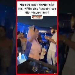 পানীয় হাতে 'জওয়ান'-এর গানে নাচলেন রিহানা পানীয় হাতে 'জওয়ান'-এর গানে নাচলেন রিহানা