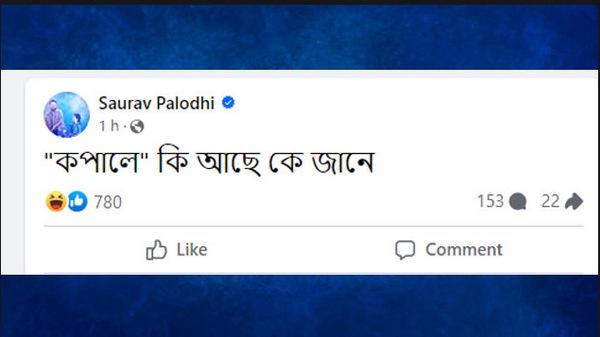 সৌরভ পালোধির পোস্ট সৌরভ পালোধির পোস্ট