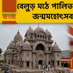 শ্রীশ্রীরামকৃষ্ণ পরমহংসদেবের জন্মমহোৎসব