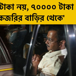 'কেজরির বাড়িতে মাত্র ৭০,০০০ টাকা মিলেছে, ফেরত দিয়ে গিয়েছে', রাত কাটবে ED অফিসেই