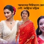 টিআরপি নিয়ে জবাব অঙ্কিতার 