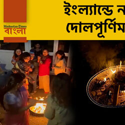 ইংল্যান্ডে ন্যাড়াপোড়ায় সামিল বাঙালিরা, দোলপূর্ণিমা উদযাপন করে হল পেটপুজো