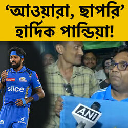 ‘আওয়ারা, ছাপরি’ হার্দিক! আমদাবাদে তুমুল কটূক্তির মুখে MI অধিনায়ক, উঠল স্লোগান