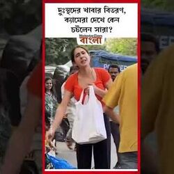 দুঃস্থদের খাবার বিতরণ, ক্যামেরা দেখে কেন চটলেন সারা?