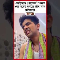 ঋষভ বের হতেই দুর্গন্ধে প্রাণ যায় রুবেলের