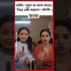 ভাইঝি 'পুপুল'কে বোকা বানাতে গিয়ে একী করলেন 'নন্দিনী'!