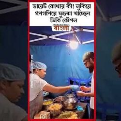 লুকিয়ে গপগপিয়ে ফুচকা খাচ্ছেন ভিকি কৌশল