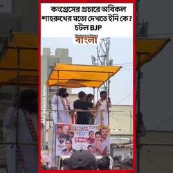 কংগ্রেসের প্রচারে অবিকল শাহরুখের মতো দেখতে ইনি কে?