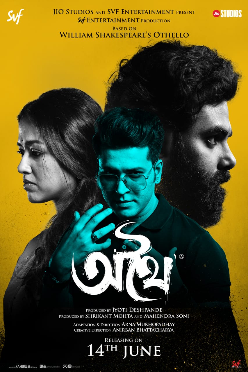 অথৈয়ের পোস্টার অথৈয়ের পোস্টার