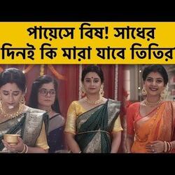 পায়েসে বিষ! সাধের দিনই কি মারা যাবে তিতির? পায়েসে বিষ! সাধের দিনই কি মারা যাবে তিতির?