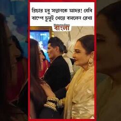 বেবি বাম্পে চুমুই খেয়ে বসলেন রেখা