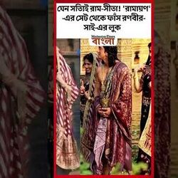 যেন সত্যিই রাম-সীতা! 'রামায়ণ'-এর সেট থেকে ফাঁস রণবীর-সাই-এর লুক