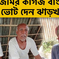 জমির কাগজ বাংলার, ভোট দেন ঝাড়খণ্ডে, দুর্দশার মধ্যেই বললেন 'আমি বাংলা চাই'