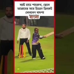 ছেলে আব্রামের সঙ্গে ইডেনে ক্রিকেট খেললেন বাদশা শাহরুখ