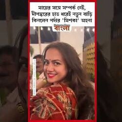 দীপঙ্করের হাত ধরেই নতুন বাড়ি কিনলেন পর্দার 'মিশকা' অহনা দীপঙ্করের হাত ধরেই নতুন বাড়ি কিনলেন পর্দার 'মিশকা' অহনা