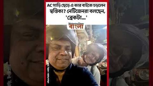 Swastika: AC গাড়ি ছেড়ে এ কার বাইকে চড়লেন স্বস্তিকা? নেটিজেনরা বলছেন ...