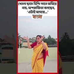 খোলা ছাদে হিন্দি গানে জমিয়ে নাচ, অপরাজিতা বলছেন, 'এটাই আমার...'