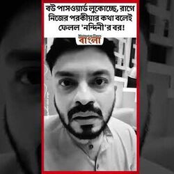 বউ বলছে পাসওয়ার্ড 'বলব না', রাগে নিজের পরকীয়ার কথা বলেই ফেলল 'নন্দিনী'র বর! বউ বলছে পাসওয়ার্ড 'বলব না', রাগে নিজের পরকীয়ার কথা বলেই ফেলল 'নন্দিনী'র বর!