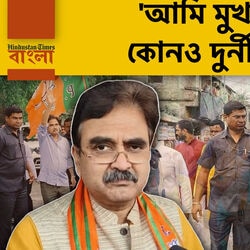 মমতাকে মুখ্যমন্ত্রী হিসেবে মানি না, আমি CM হলে কোনও দুর্নীতিই হত না, HT বাংলায় অভিজিৎ গঙ্গোপাধ্যায়