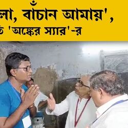 'ঠাস-ঠাস করে চড় মারল, মহিলা বলে কিছু বলতে পারিনি, বাঁচান আমায়', আকুতি 'অঙ্কের স্যার' প্রিসাইডিংয়ের