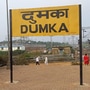 দুমকা