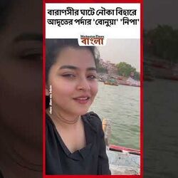 বারাণসীর ঘাটে নৌকা বিহারে আদৃতের পর্দার 'বোনুয়া' 'নিপা'