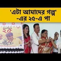  ২৫-এ পা, সেলিব্রেশনে 'এটা আমাদের গল্প'-এর তারকারা