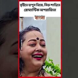 বৃষ্টিতে হাপুস ভিজে, সিক্ত শাড়িতে রোম্যান্টিক অপরাজিতা