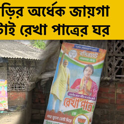 দরমার বাড়ি, অর্ধেক জায়গায় নেই আস্তরণ, কোটিপতিদের ভিড়ে রেখা পাত্রের বাড়ি যেন ফোকলা দাঁত