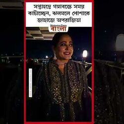 ঝলমলে পোশাকে জাহাজে অপরাজিতা 