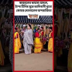 বাজালেন ধামসা-মাদল, টাপা টিনির সুরে আদিবাসী নৃত্যে কোমর দোলালেন অপরাজিতা