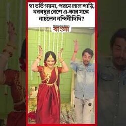 গা ভর্তি গয়না, পরনে লাল শাড়ি, নববধূর বেশে এ-কার সঙ্গে নাচলেন নন্দিনীদিদি?