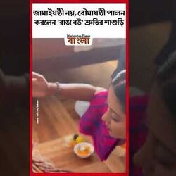 জামাইষষ্ঠী নয়, বৌমাষষ্ঠী পালন করলেন 'রাঙা বউ' শ্রুতির শাশুড়ি