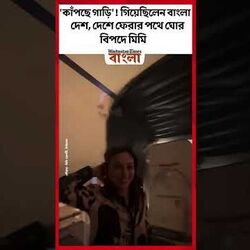 গিয়েছিলেন বাংলাদেশ, দেশে ফেরার পথে ঘোর বিপদে মিমি গিয়েছিলেন বাংলাদেশ, দেশে ফেরার পথে ঘোর বিপদে মিমি