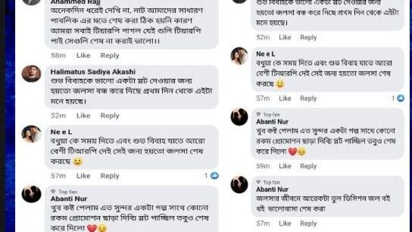সিরিয়াল বন্ধে নেটিজেনদের কমেন্ট সিরিয়াল বন্ধে নেটিজেনদের কমেন্ট