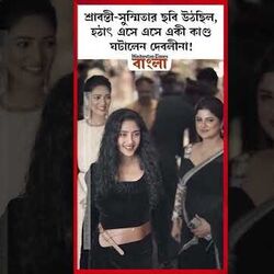 শ্রাবন্তী-সুস্মিতার ছবি উঠছিল, হঠাৎ এসে এসে একী কাণ্ড ঘটালেন দেবলীনা!
