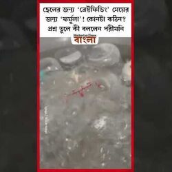 ছেলের জন্য ‘ব্রেস্টফিডিং’ মেয়ের জন্য ‘ফর্মুলা’! কোনটা কঠিন? প্রশ্ন পরীমনির