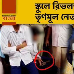 ব্যাগে করে স্কুলে রিভলভার আনল তৃণমূল নেতার ভাইপো! 'দারোয়ানকে খুনের হুমকি দিয়েছিল' দশম শ্রেণির ছাত্র ব্যাগে করে স্কুলে রিভলভার আনল তৃণমূল নেতার ভাইপো! 'দারোয়ানকে খুনের হুমকি দিয়েছিল' দশম শ্রেণির ছাত্র