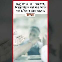 দিল্লির রাস্তায় বড়া পাও বিক্রি করে চন্দ্রিকার আয় জানেন?