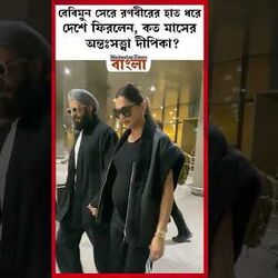 বেবিমুন সেরে রণবীরের হাত ধরে দেশে ফিরলেন, কত মাসের অন্তঃসত্ত্বা দীপিকা?