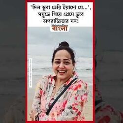 সমুদ্রে গিয়ে প্রেমে ডুবে অপরাজিতার মন!