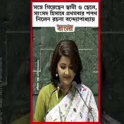 সঙ্গে গিয়েছেন স্বামী ও ছেলে, সাংসদ হিসাবে প্রথমবার শপথ নিলেন রচনা বন্দ্যোপাধ্যায়