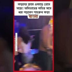 লন্ডনের ক্লাবে একান্তে প্রেমে মজে! অমিতাভের নাতির সঙ্গে ধরা পড়লেন শাহরুখ কন্যা