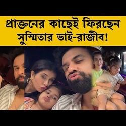 প্রাক্তনের কাছেই ফিরছেন সুস্মিতার ভাই-রাজীব! প্রাক্তনের কাছেই ফিরছেন সুস্মিতার ভাই-রাজীব!