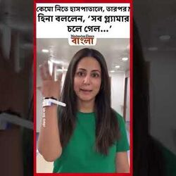 অ্যাওয়ার্ড নিয়েই কেমো নিতে হাসপাতালে, তারপর? হিনা বললেন, ‘সব গ্ল্যামার চলে গেল…’ অ্যাওয়ার্ড নিয়েই কেমো নিতে হাসপাতালে, তারপর? হিনা বললেন, ‘সব গ্ল্যামার চলে গেল…’